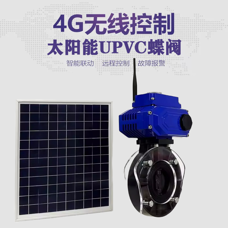 卢湾皓久 无线太阳能远程控制蝶阀 光伏板发电 精准控制 开关迅速 农田灌溉